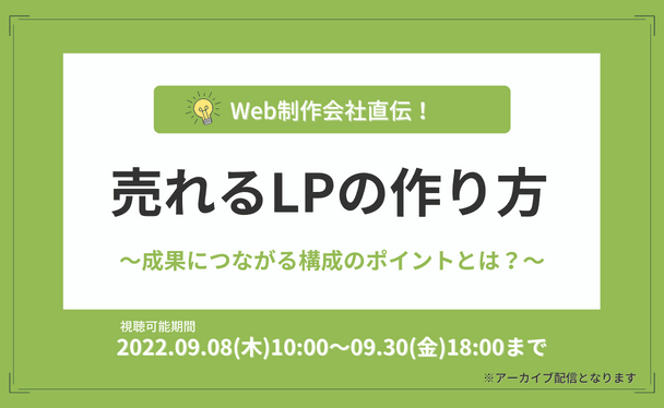 〆切り間近【人気講演】Web制作会社直伝！ 売れるLPの作り方～成果につながる構成のポイントとは？～