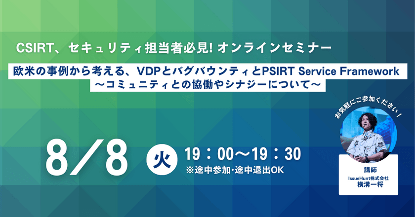 欧米の事例から考える、VDPとバグバウンティとPSIRT Service Framework 〜コミュニティとの協働やシナジーについて〜