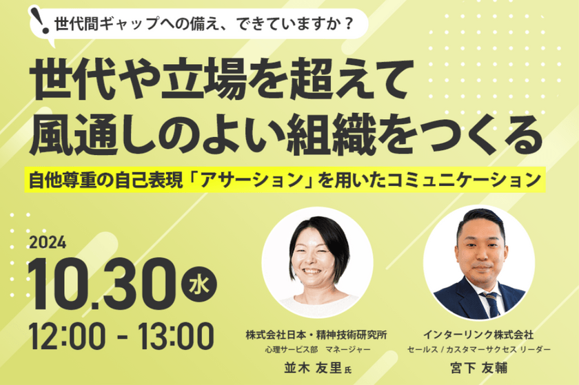 世代や立場を超えて風通しのよい組織をつくる ～自他尊重の自己表現「アサーション」を用いたコミュニケーション～
