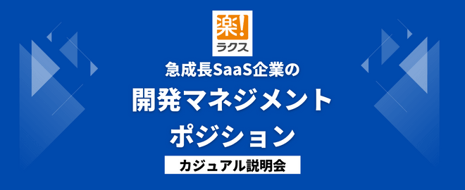 急成長SaaS企業の開発マネジメントポジション／カジュアル説明会