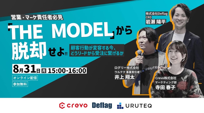 「THE MODEL」から脱却せよ。 顧客行動が変容する今、どうリードから受注に繋げるか