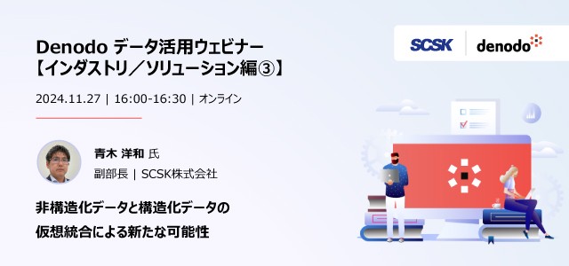 Denodoデータ活用 ウェビナーシリーズ：非構造化データと構造化データの仮想統合による新たな可能性