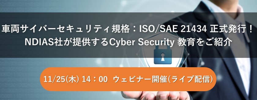 【無料ウェビナー】車両サイバーセキュリティ規格：ISO/SAE 21434正式発行！ NDIAS社が提供するCyber Security教育をご紹介