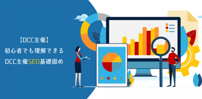 初心者でも理解できる DCC主催SEO基礎固め