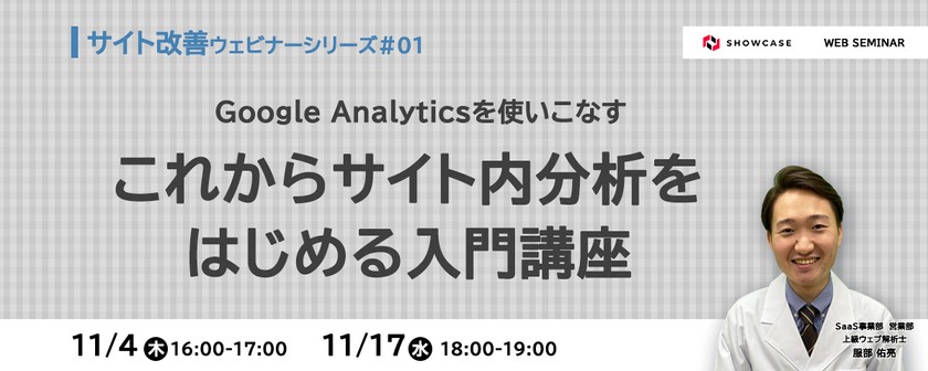 Google Analyticsを使いこなす！これからサイト内分析をはじめる入門講座＜サイト改善ウェビナーシリーズ #1＞