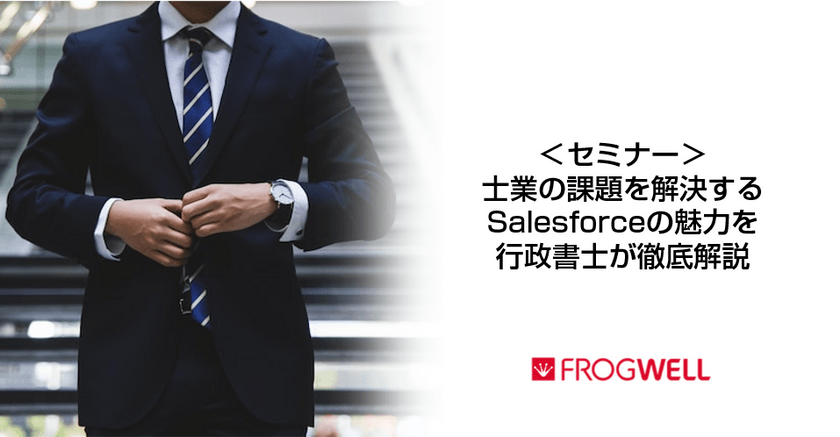 士業の課題を解決するSalesforceの魅力を行政書士が徹底解説！