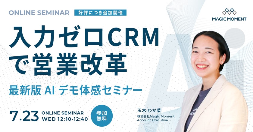 “入力ゼロCRM”で営業改革──最新版AIデモ体感セミナー