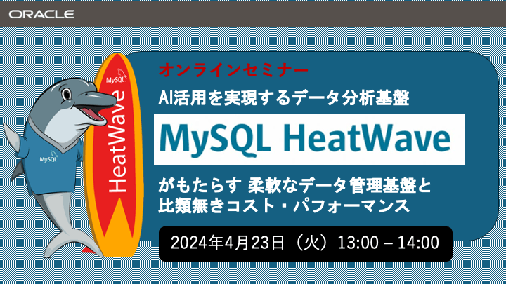 【無料Webセミナー】AI活用を実現するデータ分析基盤「MySQL HeatWave」がもたらす柔軟なデータ管理基盤と比類無きコスト・パフォーマンス