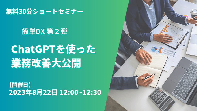 簡単DX第2弾！ChatGPTを使った業務改善大公開