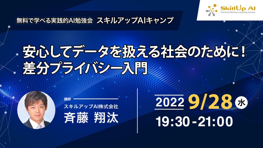 【ライブ配信開催】無料で学べるAI勉強会 第82回 : 安心してデータを扱える社会のために！差分プライバシー入門