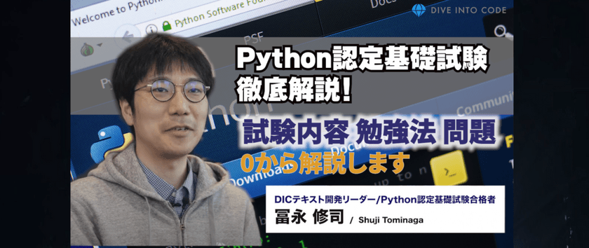 Python認定基礎試験徹底解説！〜DIVE INTO EXAMテキスト開発者がPython認定基礎試験についてお話します〜