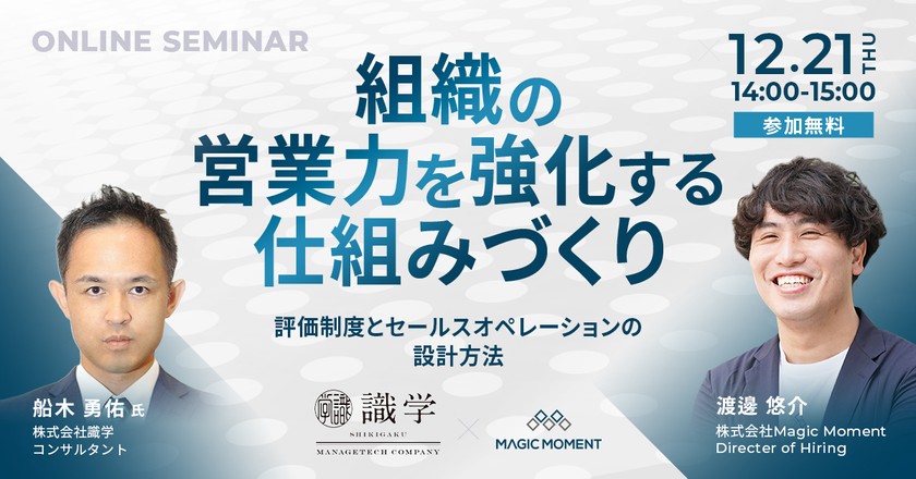 組織の営業力を強化する仕組みづくり 〜評価制度とセールスオペレーションの設計方法〜