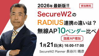 SecureW2のRADIUS連携の違いは？ 無線AP 10ベンダー比べ 〜2026年最新版〜