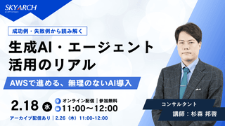 【2/18開催】成功例・失敗例から読み解く　生成AI・エージェント活用のリアル ～AWSで進める、無理のないAI導入～