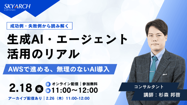 【2/18開催】成功例・失敗例から読み解く　生成AI・エージェント活用のリアル ～AWSで進める、無理のないAI導入～