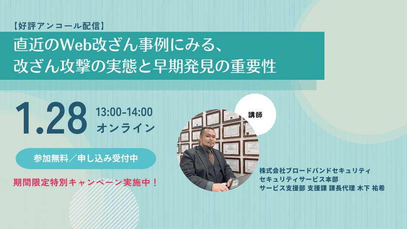 【好評アンコール配信】直近のWeb改ざん事例にみる、改ざん攻撃の実態と早期発見の重要性