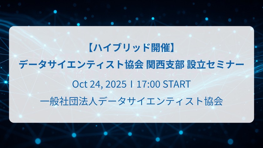 【ハイブリッド開催】データサイエンティスト協会 関西支部 設立セミナー