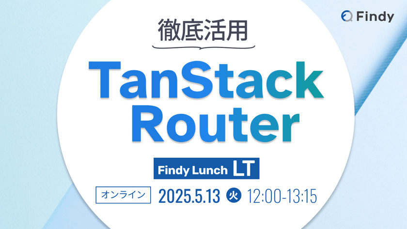 TanStack Router徹底活用！3社の事例から見る最新のルーティング事情