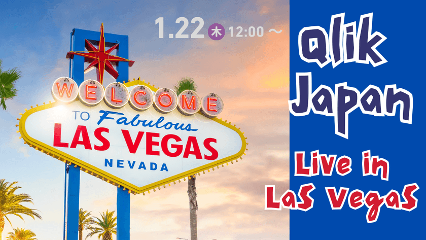 【Qlik Japan Live】ラスベガスからライブ配信！2026年、QlikのエージェトAI戦略はどうなる？