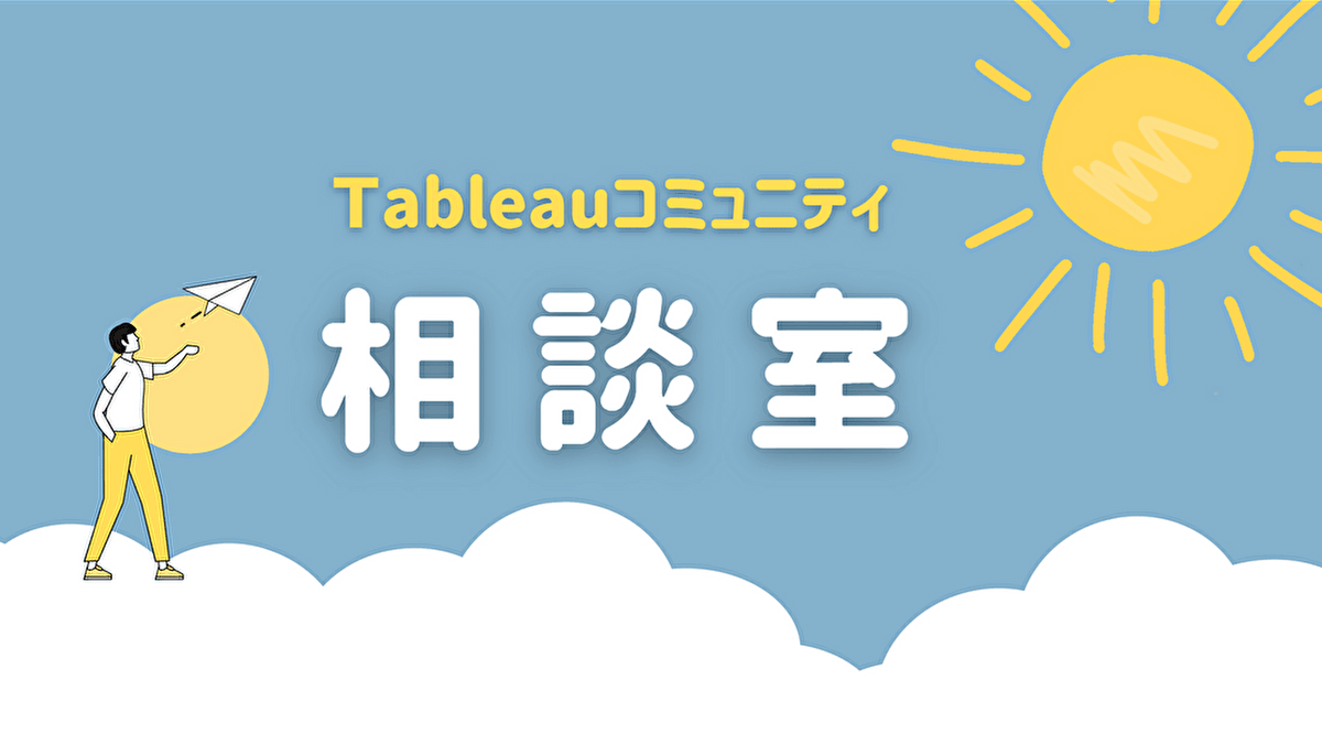 Tableauコミュニティ相談室【毎週開催】