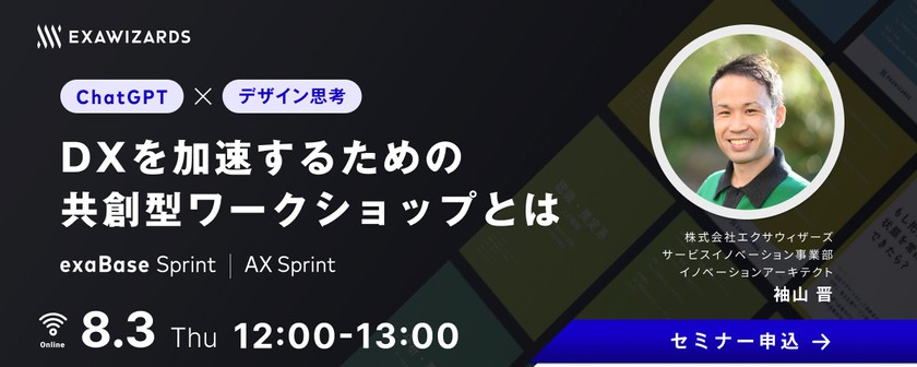ChatGPT×デザイン思考　DX施策を爆速プロトタイピングする共創型ワークショップとは