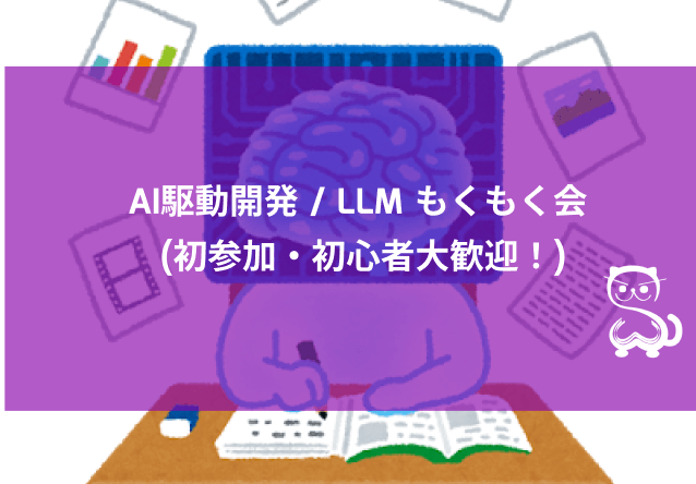 [秋葉原] AI駆動開発 / LLM もくもく会 (初参加・初心者大歓迎！)