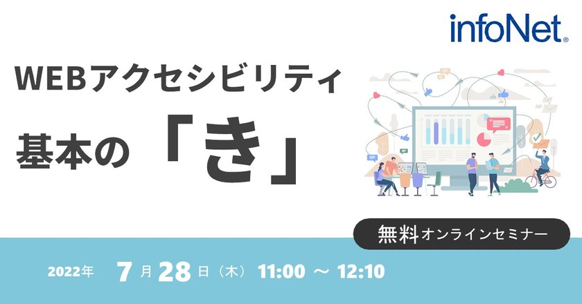 WEBアクセシビリティ基本の「き」