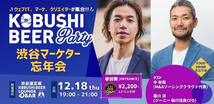 【12月18日(木)19:00~】渋谷マーケターコミュニティ デジタルマーケティングや新規事業、DXパーソンによる忘年会【渋谷マーケター忘年会】ゲスト:中有哉(M&Aソーシング クラウド代表) & 菊川 淳（ジーニー執行役員）