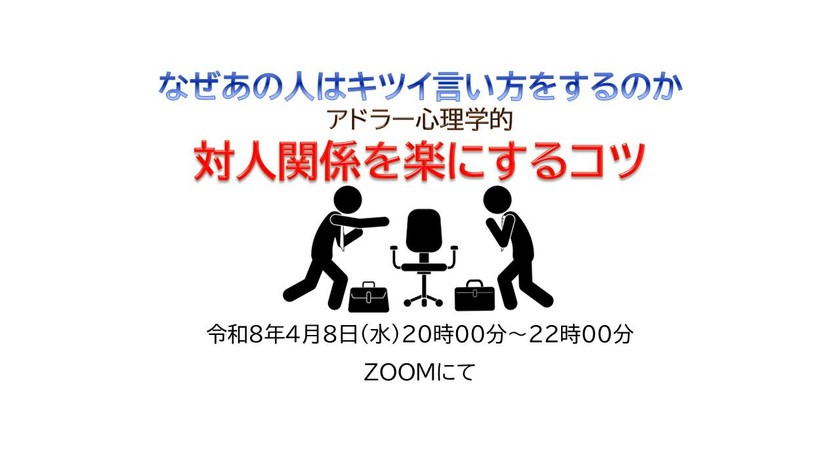 【無料/オンライン】「なぜあの人はキツイ言い方をするのか。アドラー心理学的対人関係を楽にするコツ」