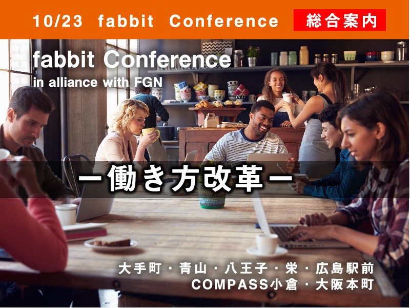 2018年10月23日 fabbit Conference in alliance with FGN　―働き方改革―