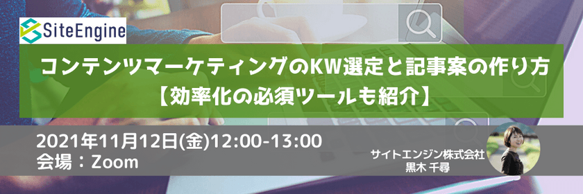 コンテンツマーケティングのKW選定と記事案の作り方【効率化の必須ツールも紹介】