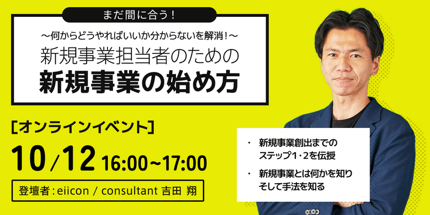 新規事業担当者のための、新規事業の始め方 ～何からどうやればいいか分からない、を解消！～