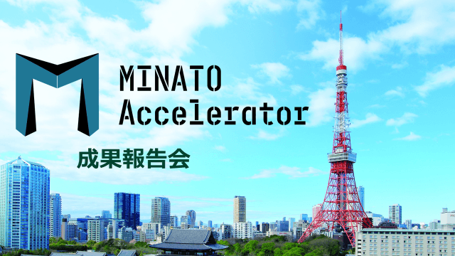 【MINATO Accelerator】成果報告会 2024/2/27