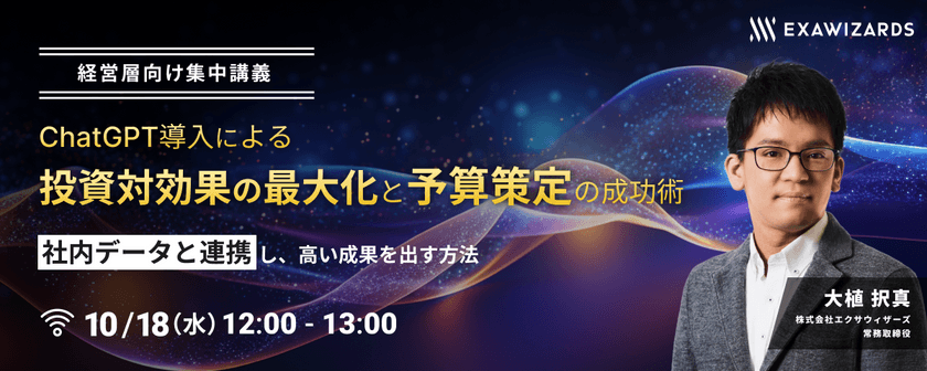 【経営層向け集中講義】ChatGPT導入による投資対効果の最大化と予算策定の成功術 〜社内データと連携し、高い成果を出す方法〜