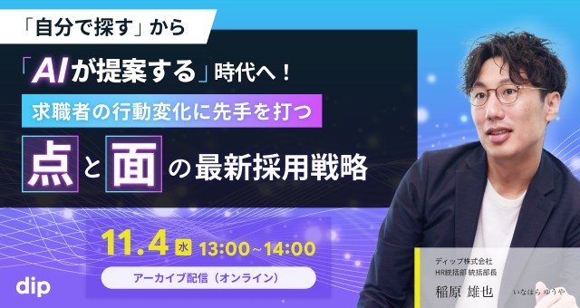 「自分で探す」から「AIが提案する」時代へ! 求職者の行動変化に先手を打つ『点と面』の最新採用戦略
