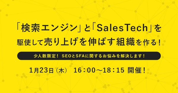 検索エンジンとSales Techを駆使して、売り上げを伸ばす組織を作る！～【少人数限定開催】SEOとSFAに関するお悩み解決します～