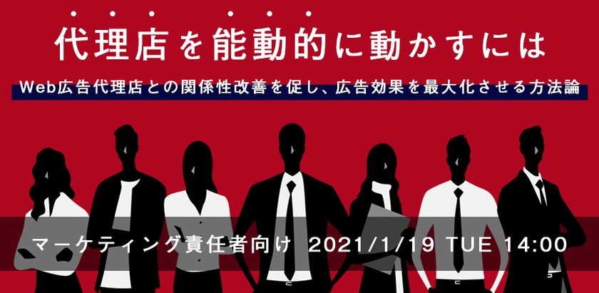 ＜参加無料＞Web広告代理店を動かし、広告効果を最大化させる具体的ノウハウ