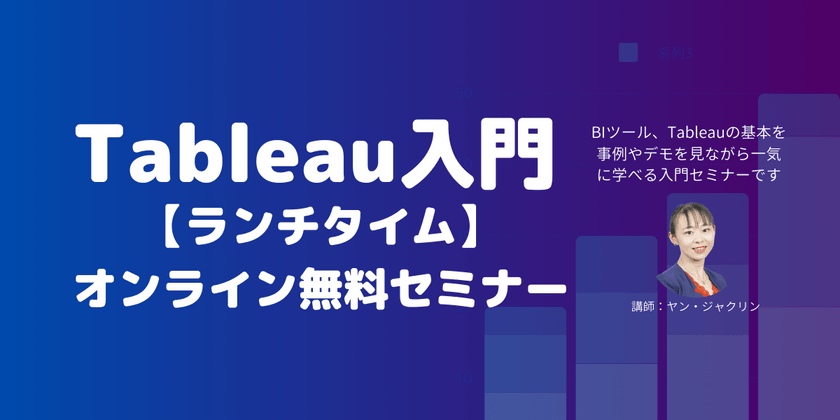 Tableau入門【ランチタイム】オンライン無料セミナー(5/21)