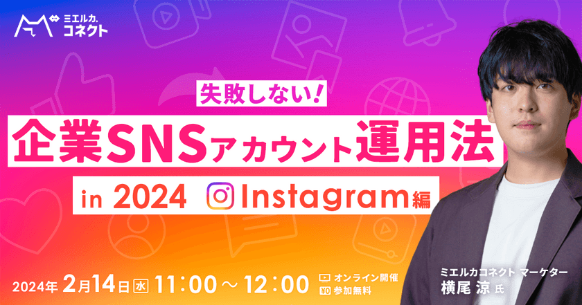 失敗しない企業SNSアカウント運用法 in 2024 【Instagram編】