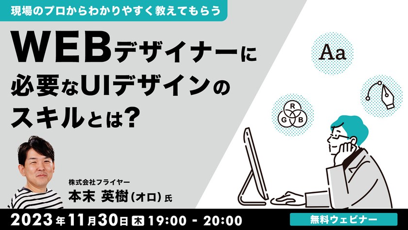現場のプロからわかりやすく教えてもらう　Webデザイナーに必要なUIデザインのスキルとは