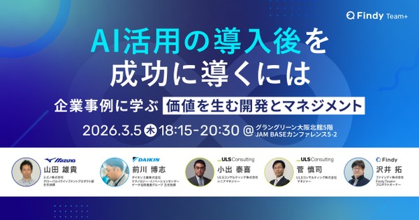 【大阪開催！】AI活用の導入後を成功に導くには〜企業事例に学ぶ、価値を生む開発とマネジメント〜
