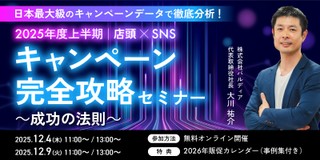 日本最大級のキャンペーンデータで徹底分析！2025年度上半期 店頭×SNSキャンペーン完全攻略セミナー～成功の法則～