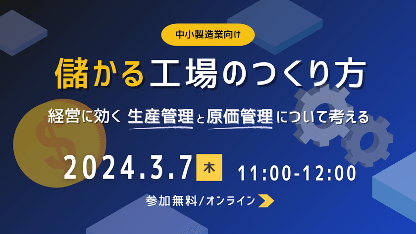 【中小製造業向け】儲かる工場のつくり方。経営に効く生産管理と原価管理について考える