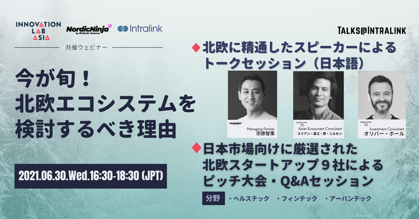 今が旬！北欧エコシステムを検討するべき理由