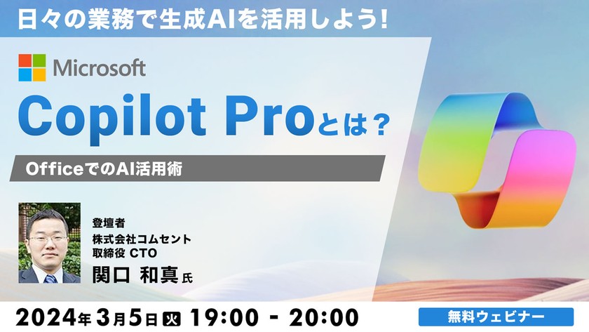日々の業務で生成AIを活用しよう！Microsoft「Copilot Pro」とは？OfficeでのAI活用術