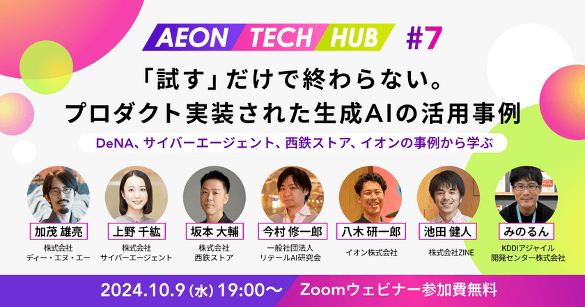 「試す」だけで終わらない。プロダクト実装された生成AIの活用事例 ～ DeNA、サイバーエージェント、西鉄ストア、イオンの事例から学ぶ | AEON TECH HUB#7