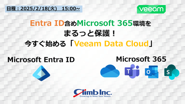 Entra ID含めMicrosoft 365環境をまるっと保護！ 今すぐ始める「Veeam Data Cloud」
