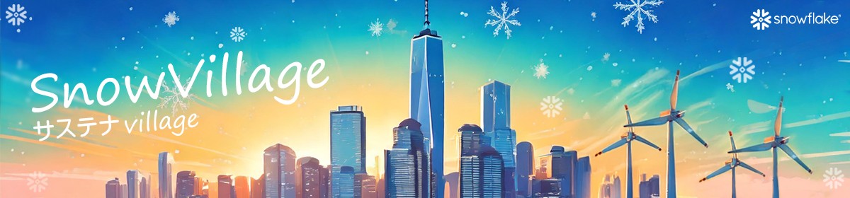 【SnowVillage サステナvillage #2】