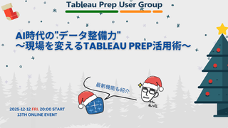 第13回 AI時代の"データ整備力" ～現場を変えるTableau Prep活用術～