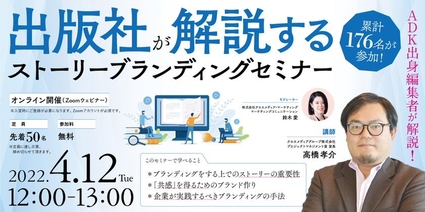 【4月12日(火)開催】出版社が解説する ストーリーブランディングセミナー(基礎編)【無料開催/先着50名】